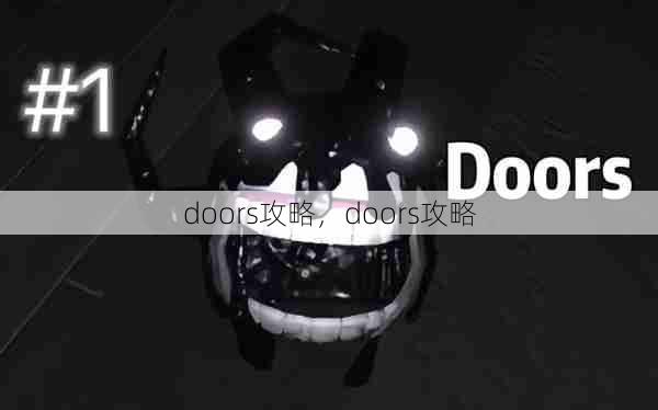 doors攻略，doors攻略  第1张