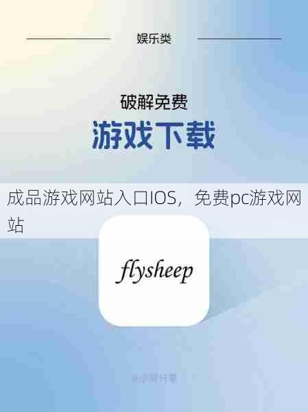 成品游戏网站入口IOS，免费pc游戏网站  第1张