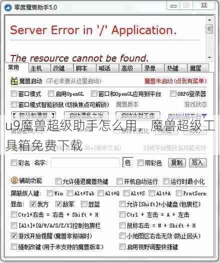 u9魔兽超级助手怎么用，魔兽超级工具箱免费下载  第1张