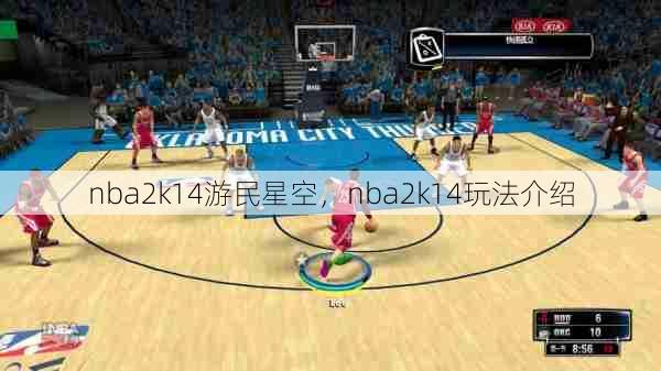 nba2k14游民星空，nba2k14玩法介绍  第1张