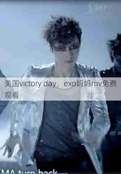 美国victory day，exo妈妈mv免费观看  第1张