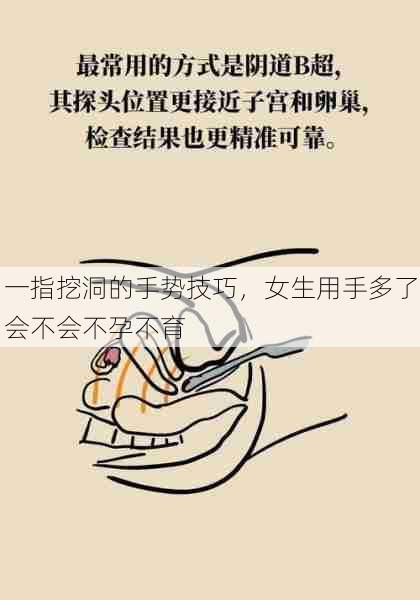 一指挖洞的手势技巧，女生用手多了会不会不孕不育  第1张