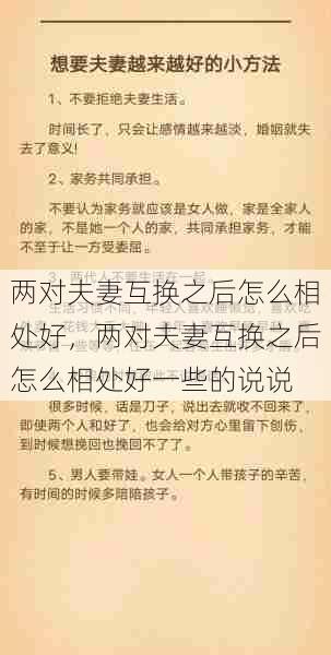 两对夫妻互换之后怎么相处好，两对夫妻互换之后怎么相处好一些的说说  第1张