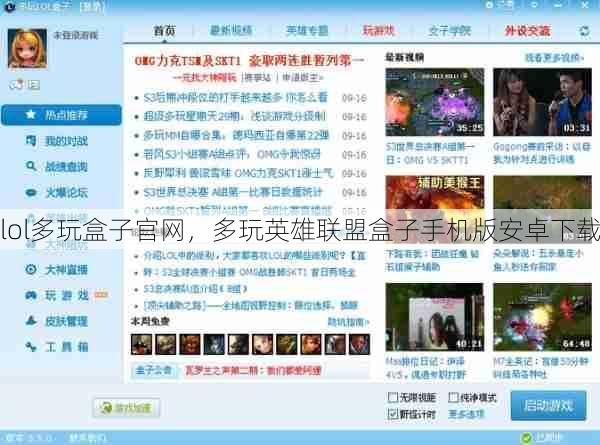 lol多玩盒子官网，多玩英雄联盟盒子手机版安卓下载  第1张
