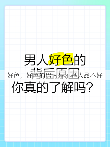 好色，好色的男人是不是人品不好  第1张