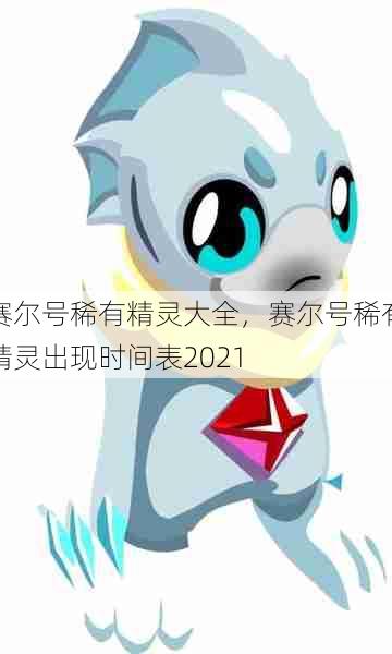 赛尔号稀有精灵大全，赛尔号稀有精灵出现时间表2021  第1张