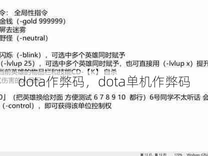 dota作弊码，dota单机作弊码  第1张