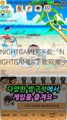 NIGHTGAMER下载，NIGHTGAMER下载网瘾少女  第1张