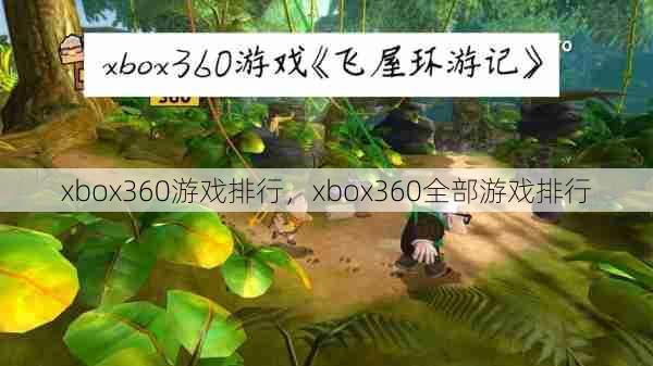 xbox360游戏排行，xbox360全部游戏排行  第1张