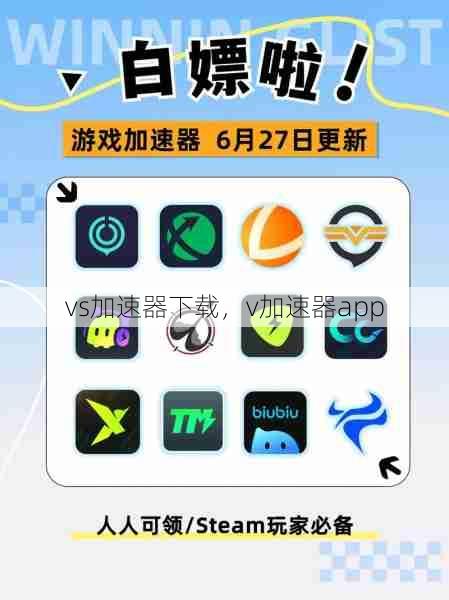 vs加速器下载，v加速器app  第1张