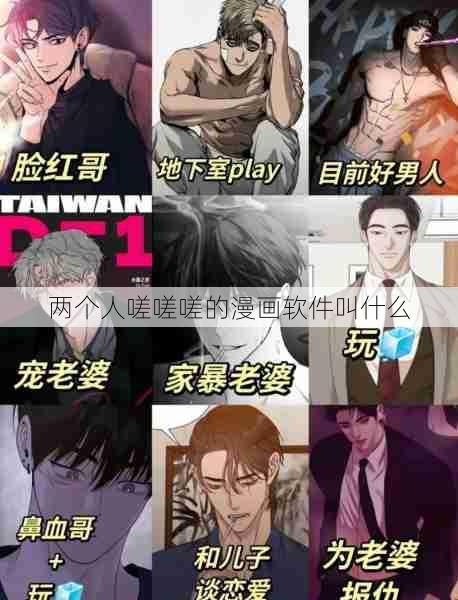 两个人嗟嗟嗟的漫画软件叫什么  第1张