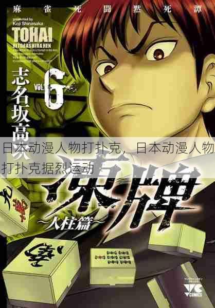 日本动漫人物打扑克，日本动漫人物打扑克据烈运动  第1张