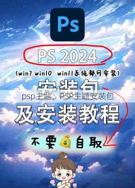 psp主题，PSP主题安装包  第1张