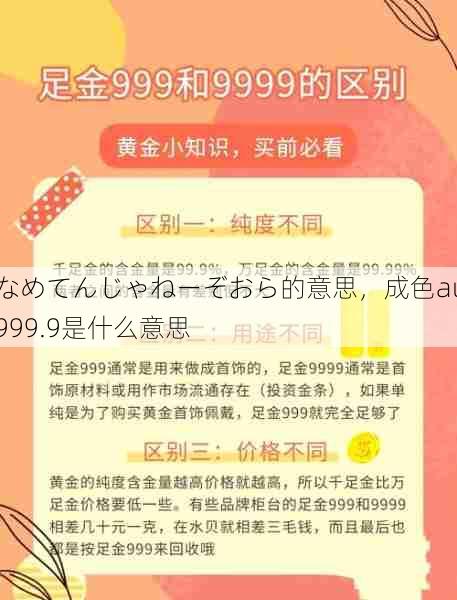 なめてんじゃねーぞおら的意思，成色au999.9是什么意思  第1张