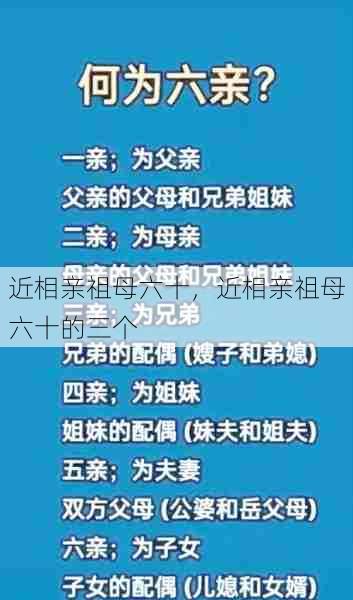 近相亲祖母六十，近相亲祖母六十的三个  第1张