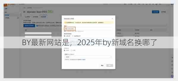 BY最新网站是，2025年by新域名换哪了  第1张