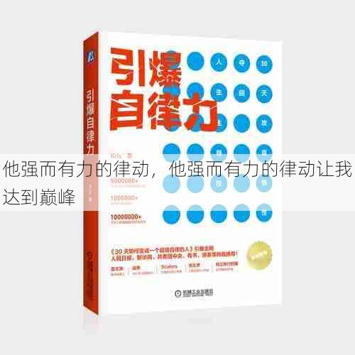 他强而有力的律动，他强而有力的律动让我达到巅峰  第1张