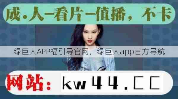 绿巨人APP福引导官网，绿巨人app官方导航  第1张