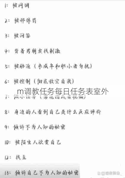 m调教任务每日任务表室外  第1张