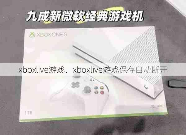 xboxlive游戏，xboxlive游戏保存自动断开  第1张