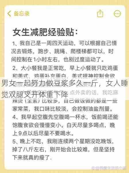 男女一起努力做豆浆多久一斤，女人睡觉双腿叉开体重下降  第1张