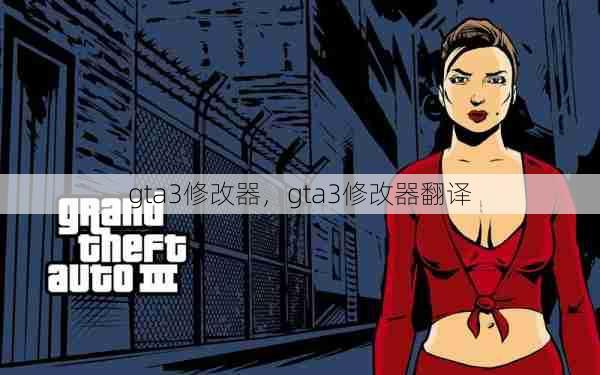 gta3修改器，gta3修改器翻译  第1张