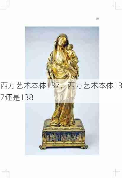 西方艺术本体137，西方艺术本体137还是138  第1张