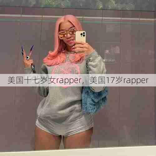 美国十七岁女rapper，美国17岁rapper  第1张