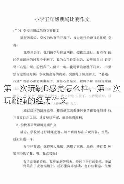 第一次玩跳D感觉怎么样，第一次玩跳绳的经历作文  第1张