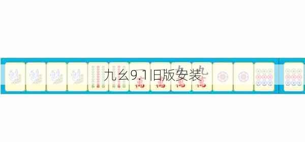 九幺9.1旧版安装  第1张