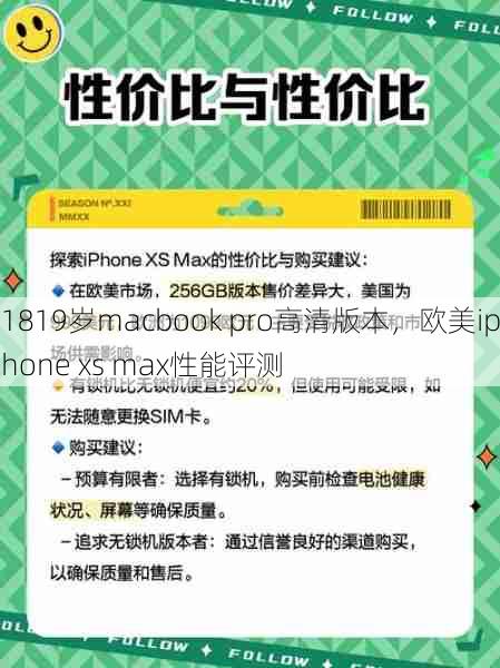 1819岁macbook pro高清版本，欧美iphone xs max性能评测  第1张