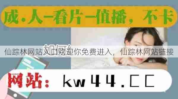 仙踪林网站入口欢迎你免费进入，仙踪林网站链接  第1张