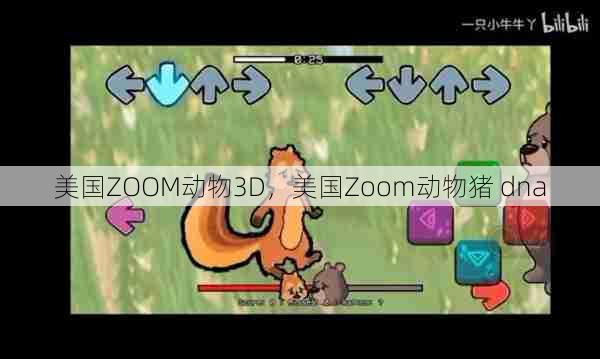 美国ZOOM动物3D，美国Zoom动物猪 dna  第1张