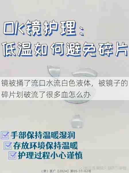 镜被捅了流口水流白色液体，被镜子的碎片划破流了很多血怎么办  第1张