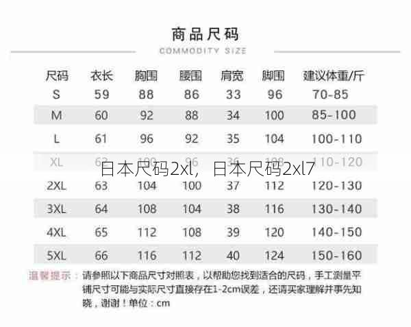 日本尺码2xl，日本尺码2xl7  第1张