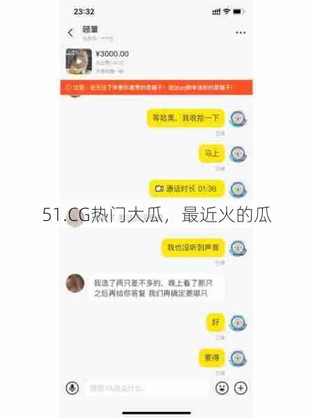 51.CG热门大瓜，最近火的瓜  第1张