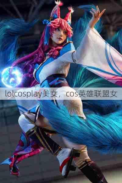 lolcosplay美女，cos英雄联盟女  第1张