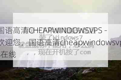 国语高清CHEAPWINDOWSVPS - 欢迎您，国语高清cheapwindowsvps在线  第1张