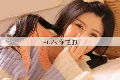 ed2k 你懂的  第1张