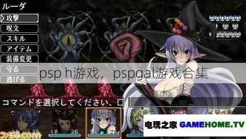 psp h游戏，pspgal游戏合集  第1张