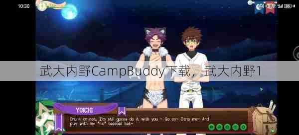 武大内野CampBuddy下载，武大内野1  第1张