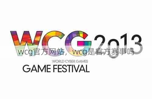 wcg官方网站，wcg是官方赛事吗  第1张