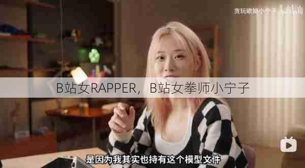 B站女RAPPER，B站女拳师小宁子  第1张