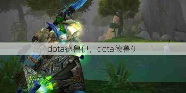 dota德鲁伊，dota德鲁伊  第1张