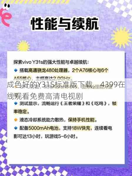 成色好的Y31S标准版下载，4399在线观看免费高清电视剧  第1张