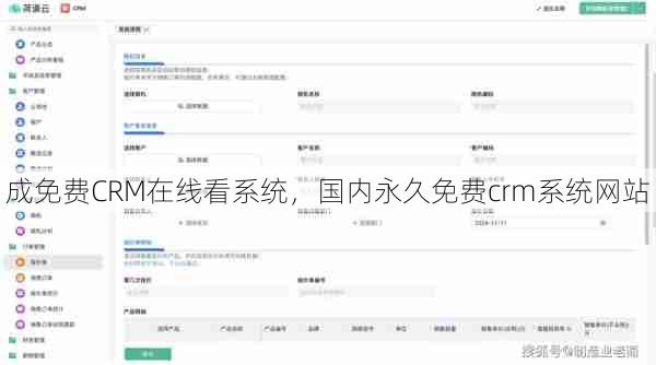 成免费CRM在线看系统，国内永久免费crm系统网站  第1张