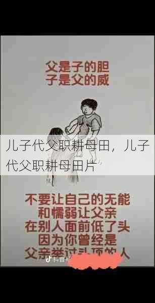 儿子代父职耕母田，儿子代父职耕母田片  第1张