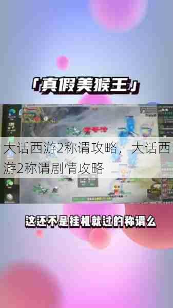 大话西游2称谓攻略，大话西游2称谓剧情攻略  第1张