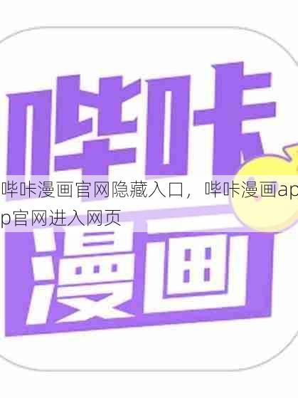 哔咔漫画官网隐藏入口，哔咔漫画app官网进入网页  第1张