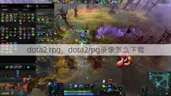 dota2 rpg，dota2rpg录像怎么下载  第1张